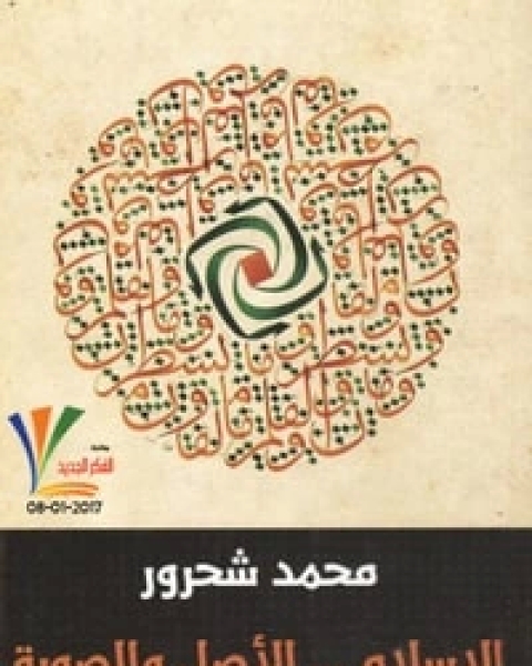 كتاب الإسلام الأصل والصورة لـ محمد شحرور