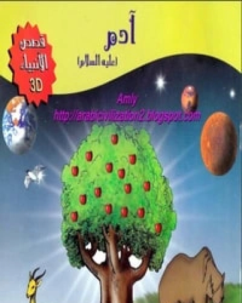 كتاب قصة أدم عليه السلام لـ المؤلف مجهول