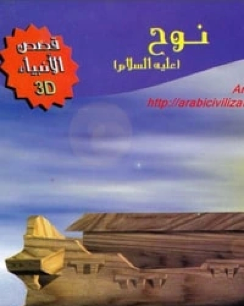 كتاب قصة نوح عليه السلام لـ المؤلف مجهول