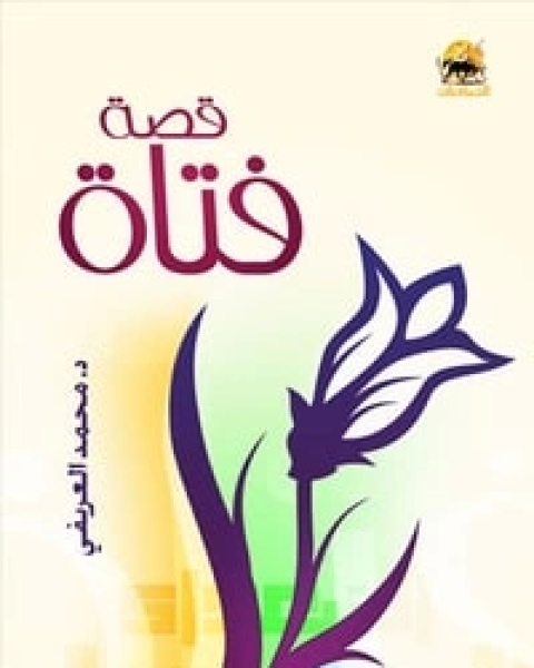 كتاب قصة فتاة لـ محمد عبد الرحمن العريفي