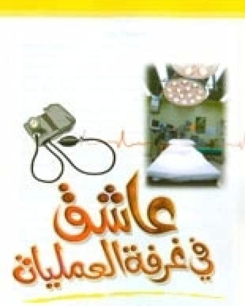 كتاب عاشق .. في غرفة العمليات !! لـ محمد عبد الرحمن العريفي