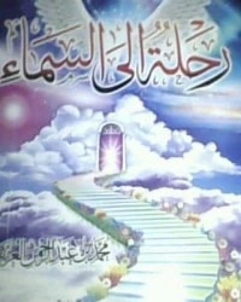 كتاب رحلة إلى السماء لـ محمد عبد الرحمن العريفي