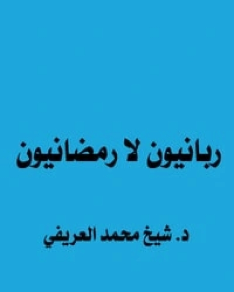 كتاب ربانيون لا رمضانيون لـ محمد عبد الرحمن العريفي