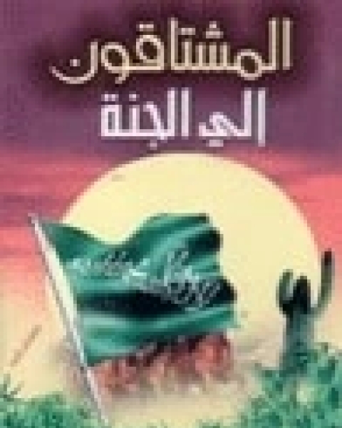 كتاب المشتاقون إلى الجنة لـ محمد عبد الرحمن العريفي