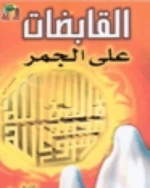 كتاب القابضات على الجمر لـ محمد عبد الرحمن العريفي
