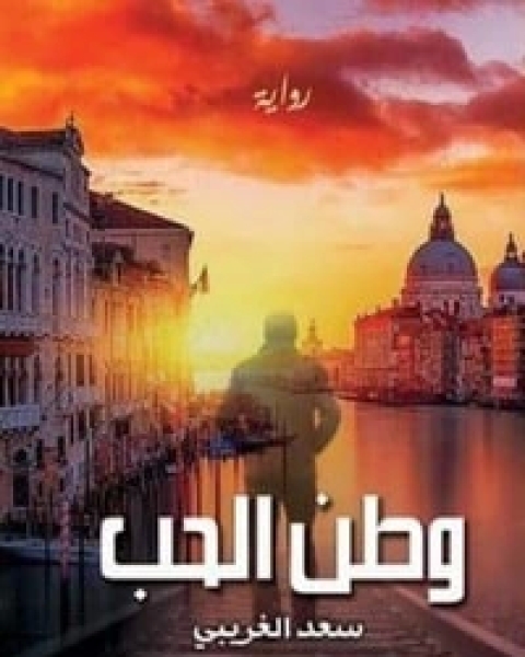 رواية وطن الحب لـ سعد عبد الله الغريبي