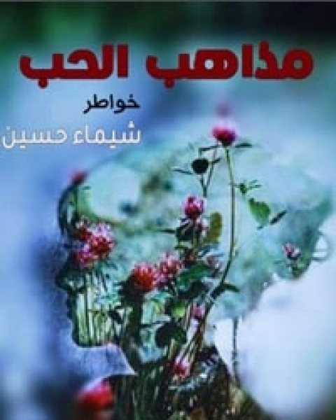 كتاب مذاهب الحب لـ شيماء حسين