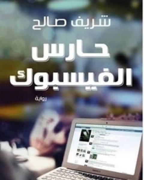 رواية حارس الفيسبوك لـ شريف صالح