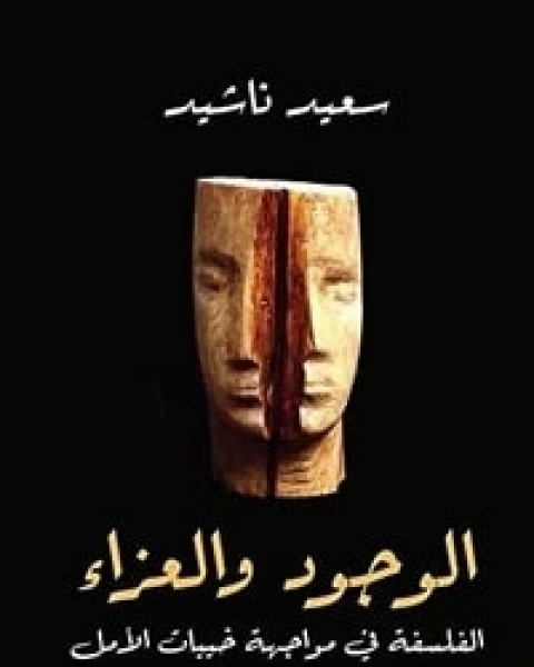 كتاب الوجود والعزاء لـ سعيد ناشيد