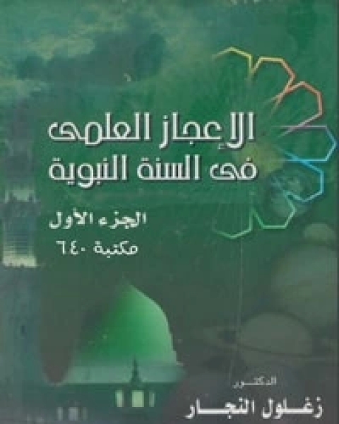 كتاب الإعجاز العلمي في السنة النبوية ج1 لـ زغلول النجار
