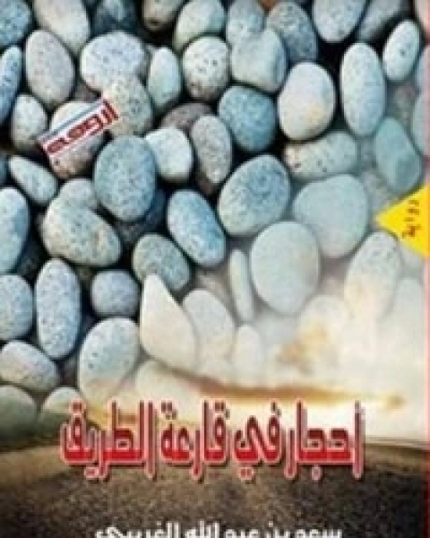 رواية أحجار في قارعة الطريق لـ سعد عبد الله الغريبي