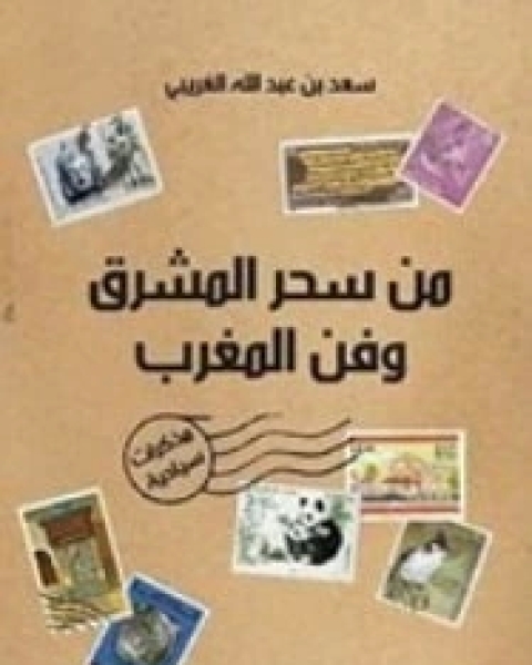 تحميل كتاب من سحر المشرق وفن المغرب pdf سعد عبد الله الغريبي