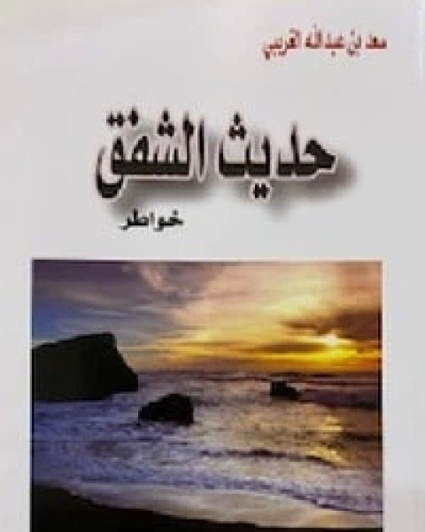 تحميل كتاب حديث الشفق pdf سعد عبد الله الغريبي