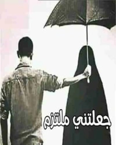 الفيسبوك آدابه وأحكامه