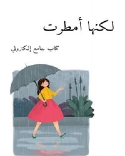 تحميل كتاب لكل شاعر حكاية pdf سعد عبد الله الغريبي