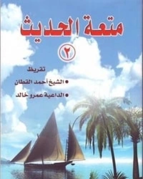 كتاب متعة الحديث 2 لـ عبد الله محمد الداوود