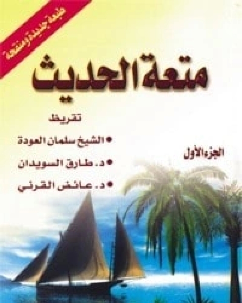 كتاب متعة الحديث لـ عبد الله محمد الداوود