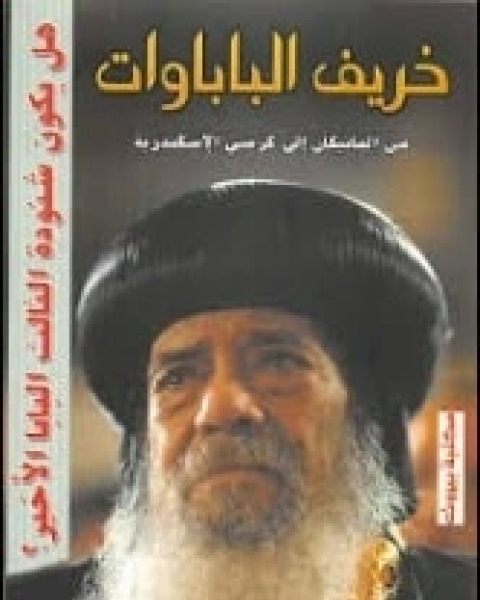 كتاب خريف الباباوات لـ ممدوح الشيخ