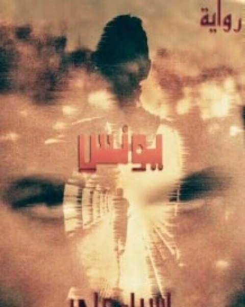 كتاب هكذا عرفت نفسي لـ السيد محمد جمال الهاشمي