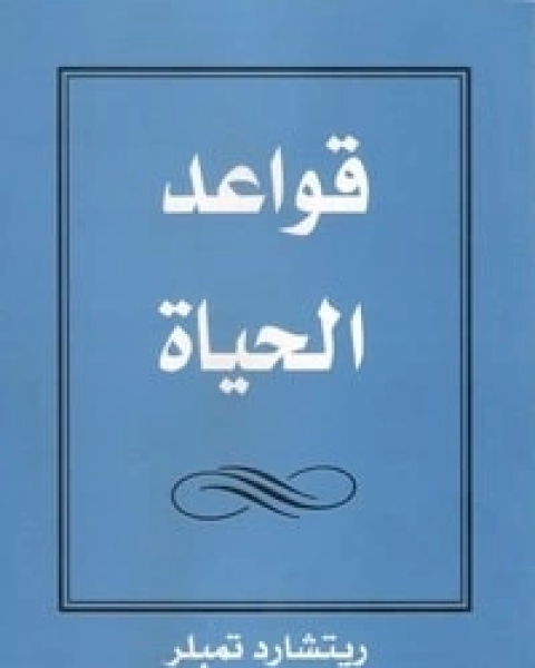 تحميل كتاب قواعد الحياة pdf قواعد ريتشارد تمبلر
