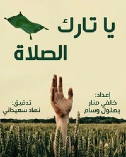 كتاب يا تارك الصلاة لـ خلفي منار وبهلول وسام
