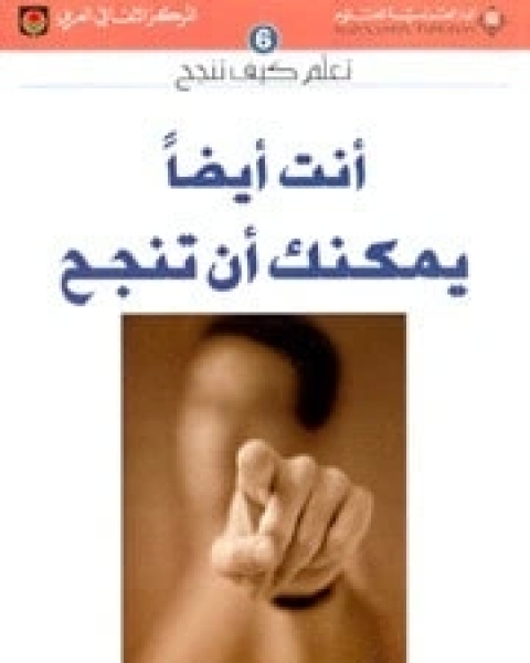 كتاب أنت أيضا يمكنك أن تنجح لـ هادي المدرسي