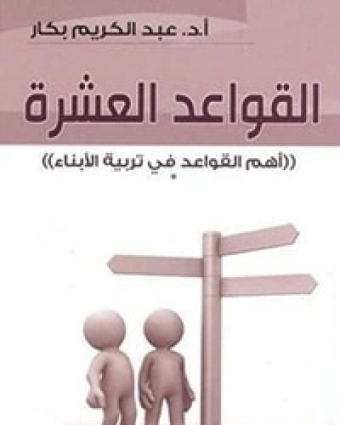 كتاب القواعد العشرة لـ عبد الكريم بكار