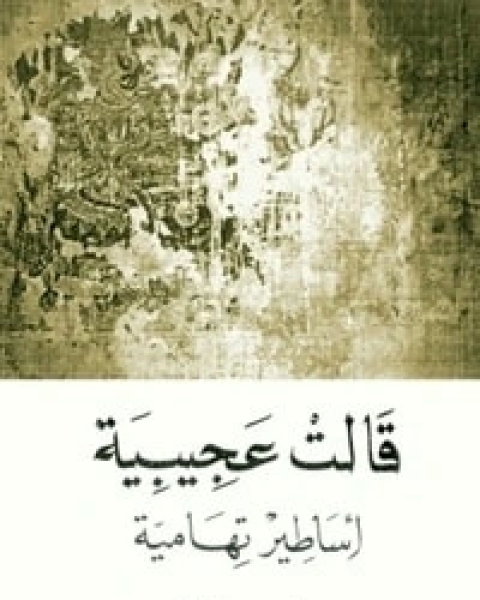 كتاب قالت عجيبية أساطير تهامية لـ عبده خال
