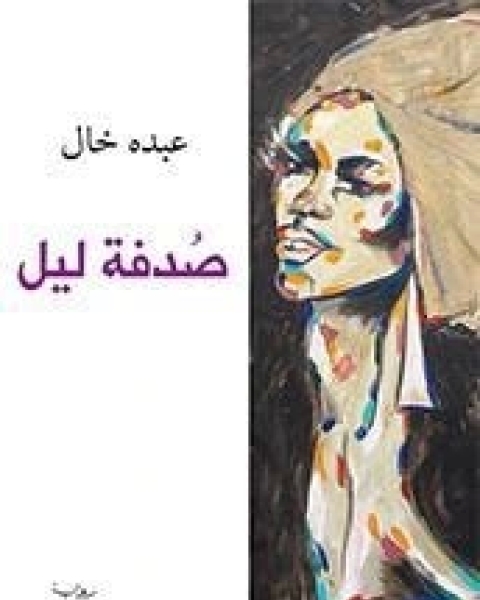 كتاب قالت حامدة أساطير حجازية لـ عبده خال