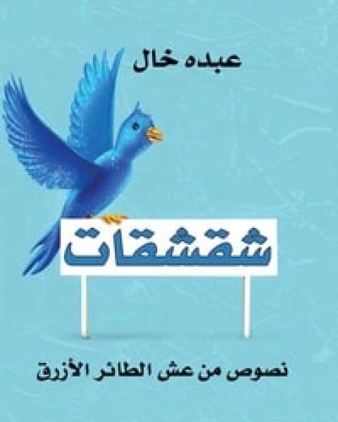 كتاب شقشقات لـ عبده خال