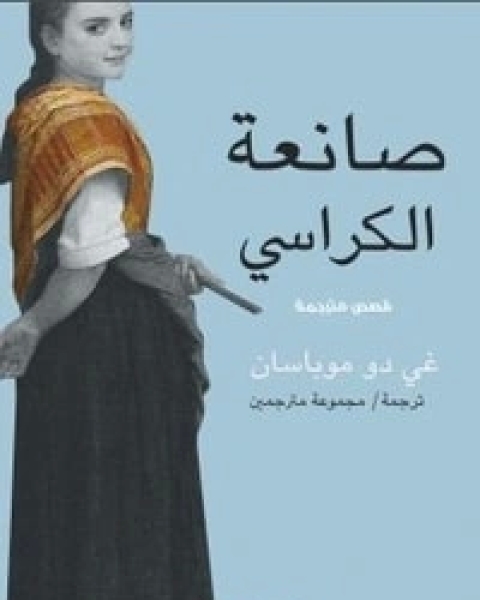 كتاب صانعة الكراسي لـ غي دي موباسان