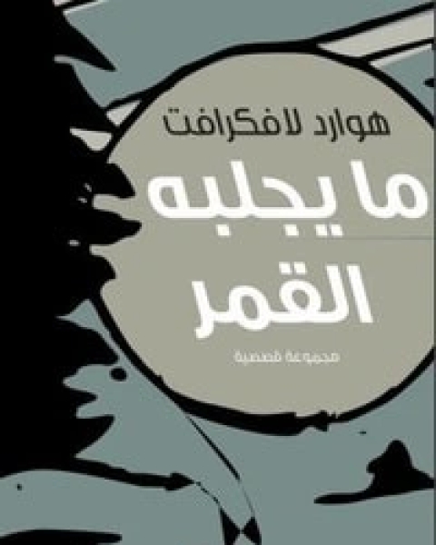 كتاب ما يجلبه القمر لـ هوارد فيليبس لافكرافت