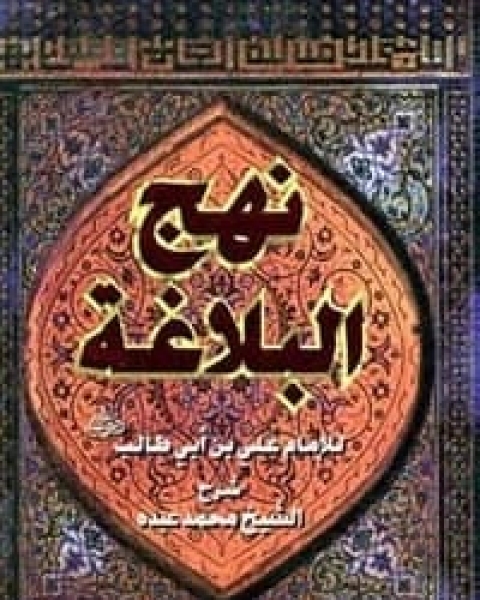 كتاب نهج البلاغة لـ علي بن ابي طالب