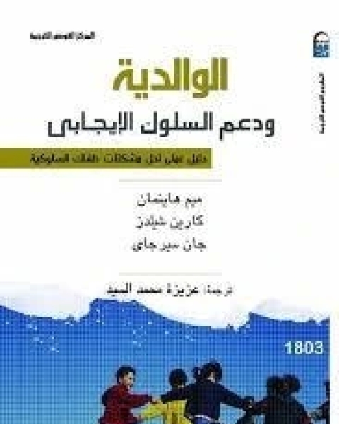 كتاب الوالدية ودعم السلوك الإيجابى لـ مجموعه مؤلفين