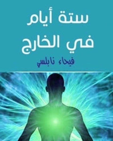 رواية ستة أيام في الخارج لـ فيحاء نابلسي