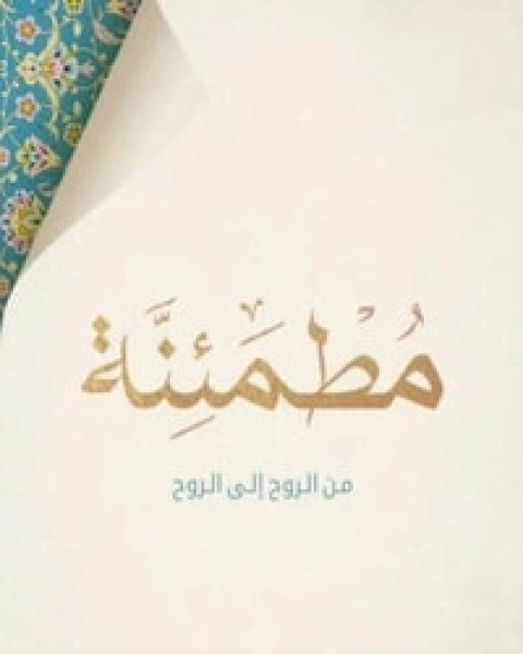 كتاب مطمئنة من الروح إلى الروح لـ د.أحمد الديب
