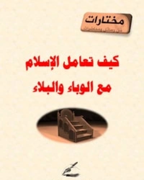 كتاب الرفق في منظور الشريعة الإسلامية لـ محمد مهدي نذير قشلان