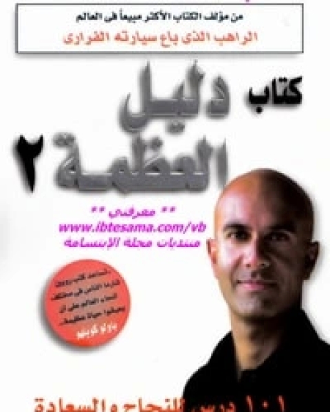 كتاب دليل العظمة 2 لـ روبن شارما