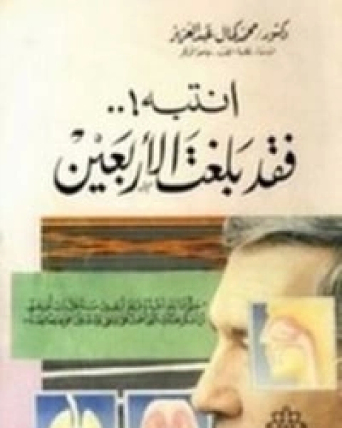 كتاب انتبه فقد بلغت الأربعين لـ محمد كمال عبد العزيز