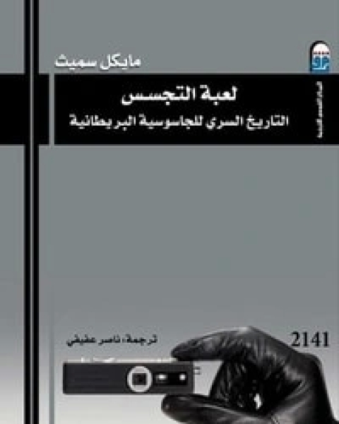 كتاب لعبة التجسس لـ مايكل سميث