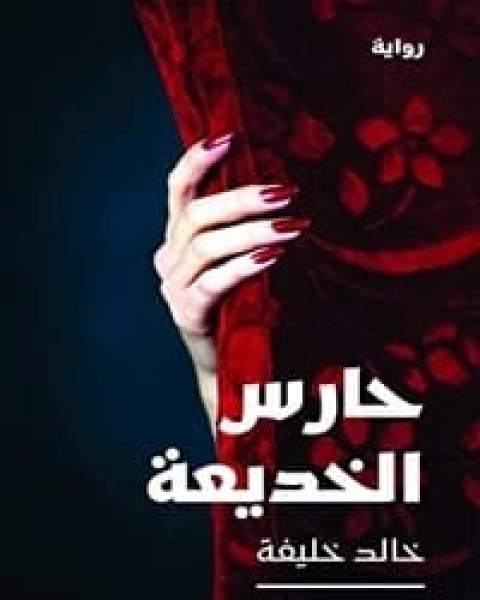 رواية حارس الخديعة لـ خالد خليفة