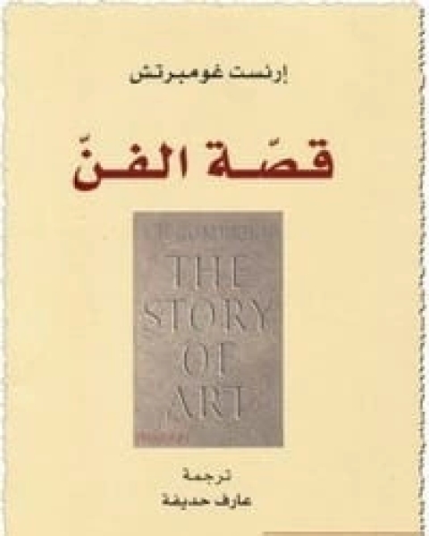 كتاب قصة الفن لـ إرنست غومبرتش