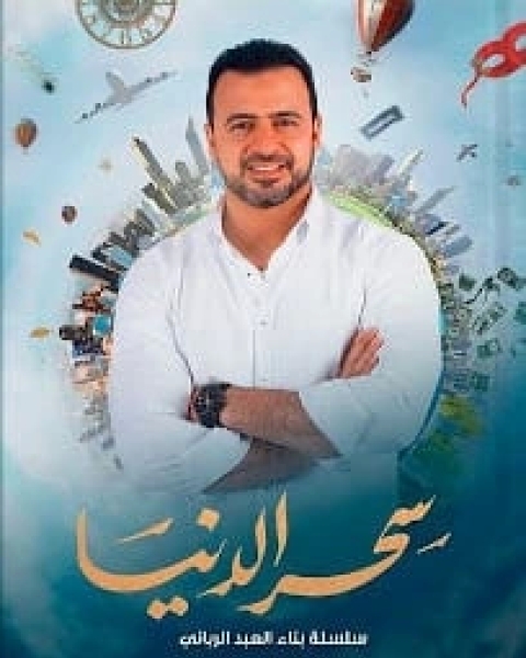 تحميل كتاب سحر الدنيا سلسلة بناء العبد الرباني pdf مصطفى حسني