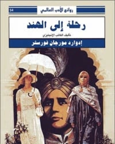 كتاب رحلة إلى الهند لـ ا. م. فورستر