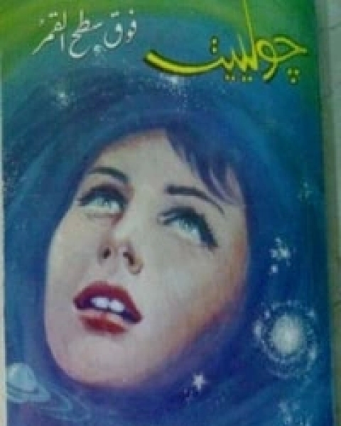 كتاب جولييت فوق سطح القمر لـ محمد عبد الحليم عبد الله