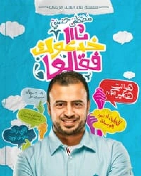 تحميل كتاب خدعوك فقالوا pdf مصطفى حسني