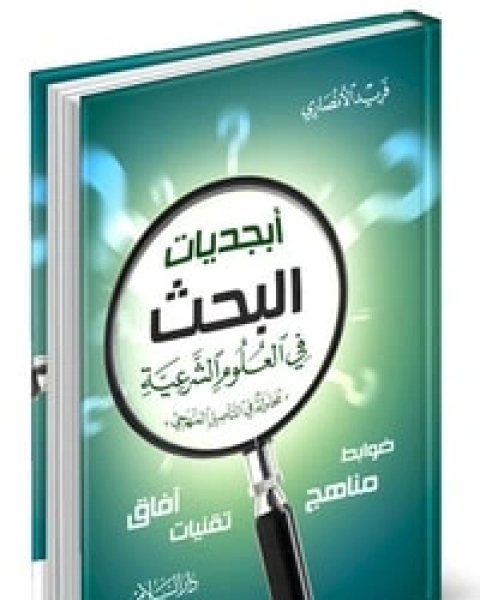 كتاب أبجديات البحث في العلوم الشرعية لـ فريد الانصاري