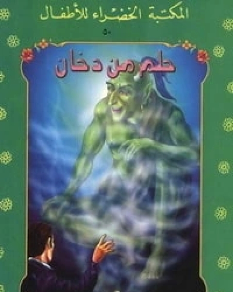 كتاب قصة حلم من دخان لـ عبد المنعم جبر عيسى