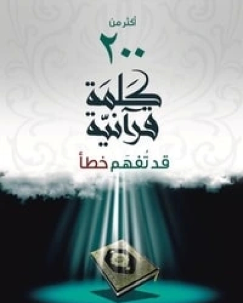 كتاب الأمن المائي في الوطن العربي لـ المؤلف مجهول