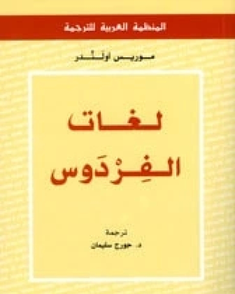 كتاب لغات الفردوس لـ موريس أولندر
